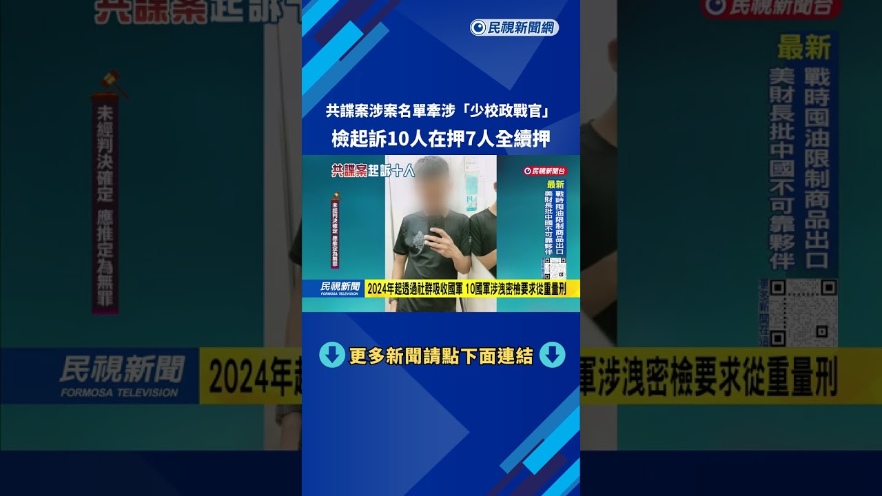 共諜案涉案名單牽涉「少校政戰官」  檢起訴10人在押7人全續押－民視台語新聞