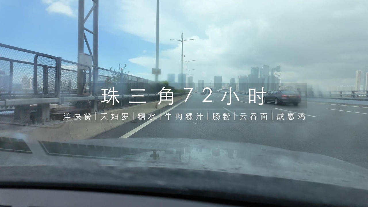 一只羊的珠三角72小时：洋快餐|天妇罗|糖水|牛肉粿汁|肠粉|云吞面|成惠鸡