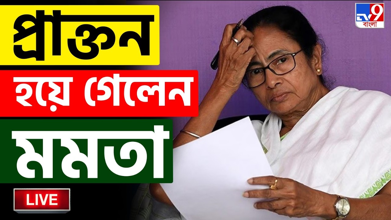 BENGAL ELECTION RESULT 2026 | প্রাক্তন হয়ে গেলেন মমতা | MAMATA BANERJEE | BIDHANSABHA | RN RAVI
