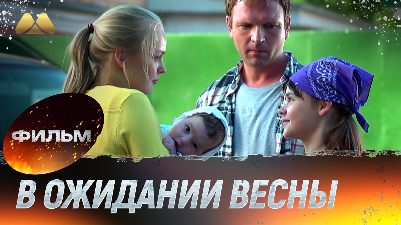 В ожидании весны HD 💖 Фильм полностью | Сериал, мелодрама