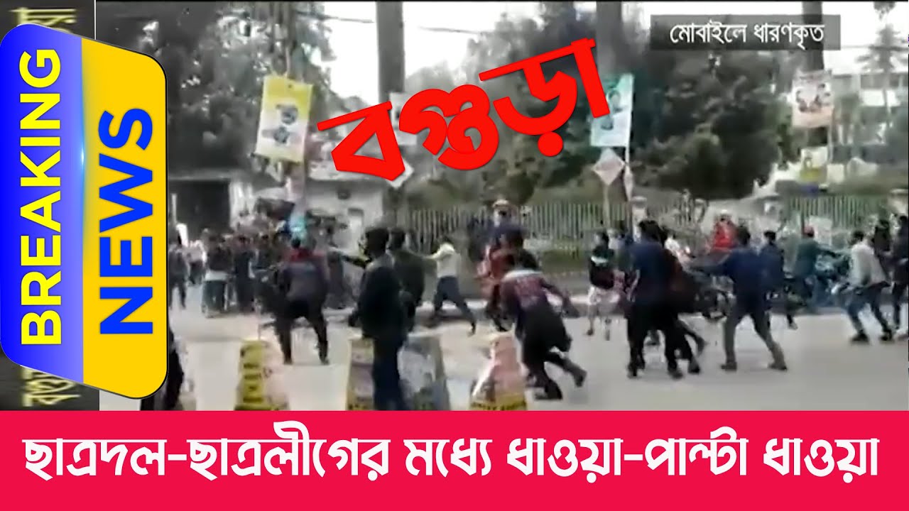 বগুড়া ছাত্রদল-ছাত্রলীগের মধ্যে ধাওয়া-পাল্টা ধাওয়া, বিএনপি অফিস ভাঙচুর - BSL-Chattradal Clash