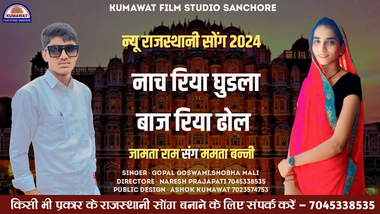 नाचरिया घुडला बाजरिया ढोल !! विवाह सॉन्ग 2024 !! जामता बन्ना संग ममता बन्नी !! सिंगर गोपाल,सोभा