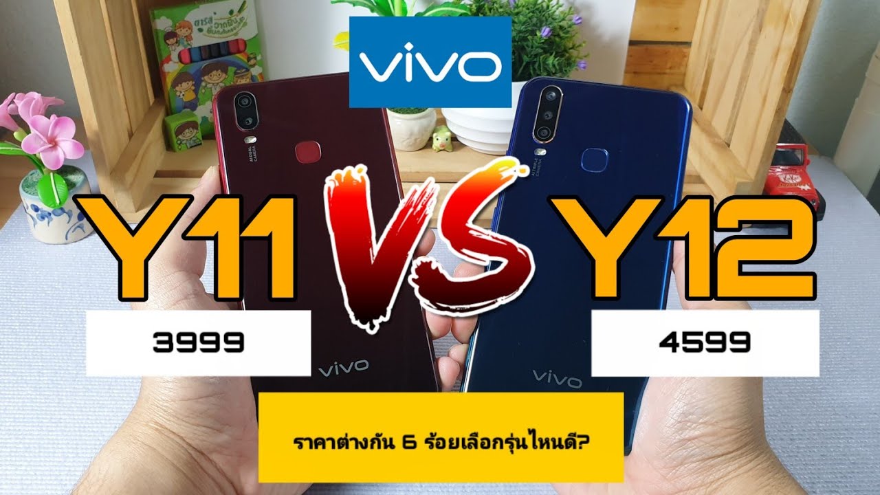 VIVO Y11 VS VIVO Y12 ราคาห่างกัน 6ร้อย มีอะไรต่างกันบ้าง? เลือกรุ่นไหนดีนะ?