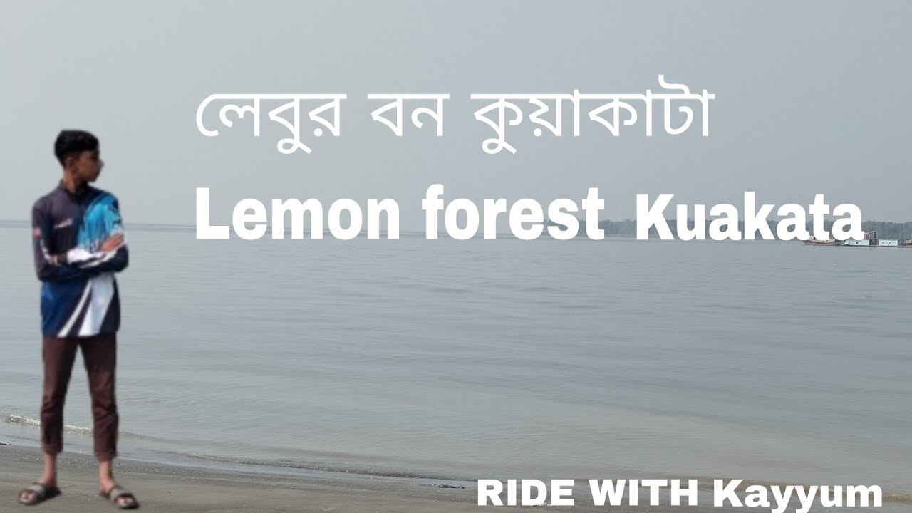 লেবুর বন কুয়াকাটা। Lemon forest Kuakata.#vlog #ride #travel. RIDE WITH Kayyum.