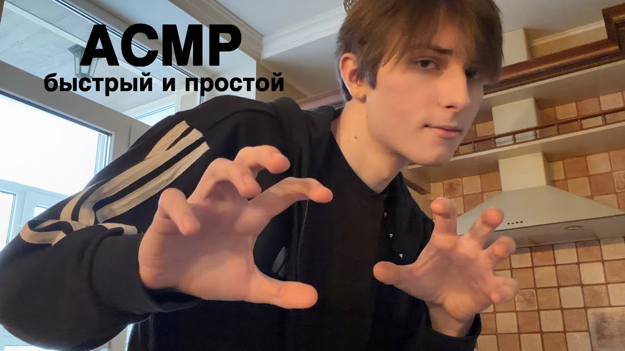 Очень быстрый и простой ASMR 😴