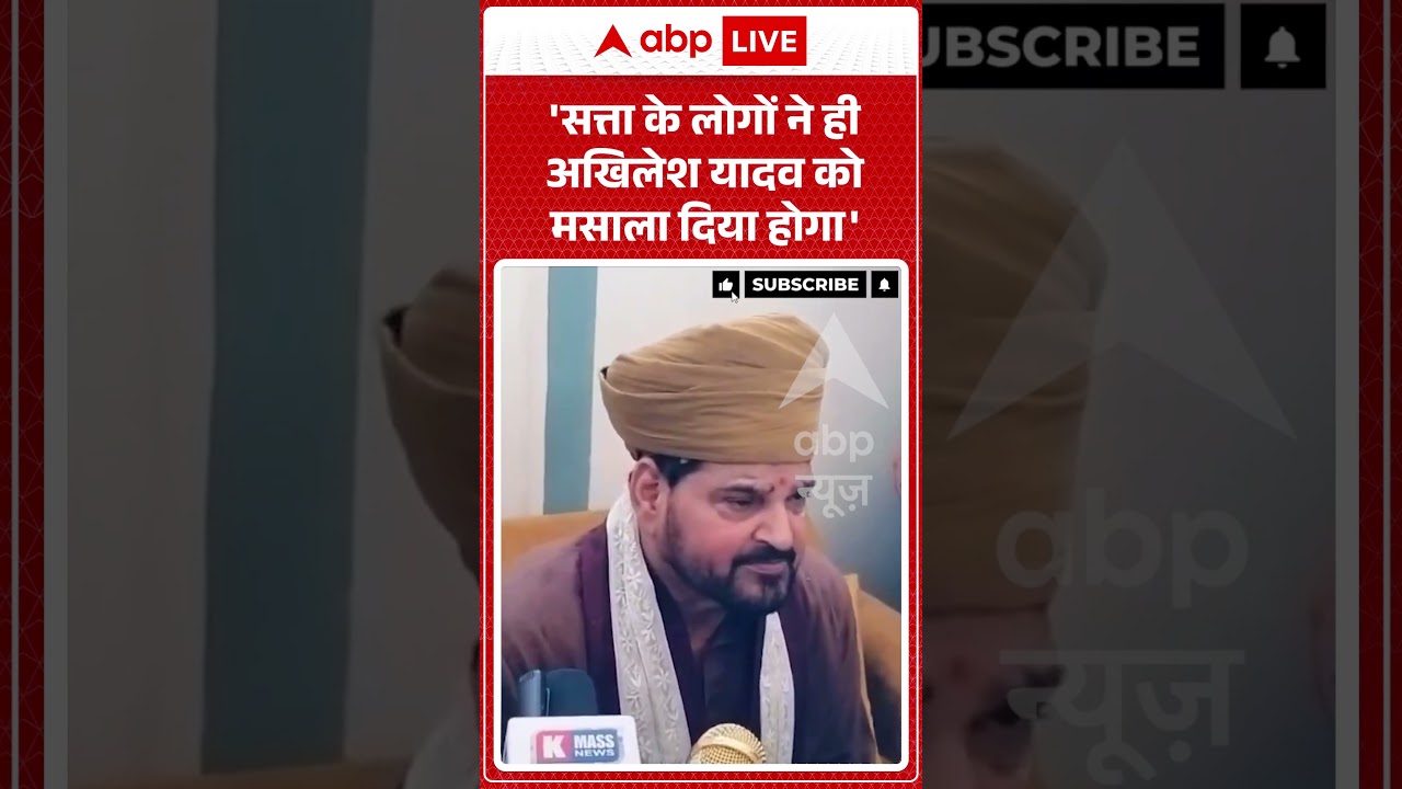 UP Election 2027 : सत्ता के लोगों ने ही अखिलेश यादव को मसाला दिया होगा'- Brij Bhushan Singh | Shorts