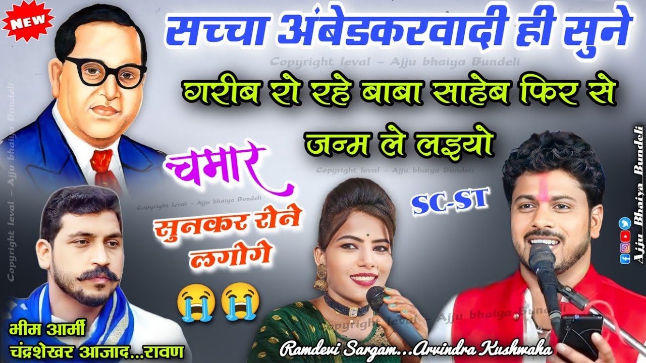 चमार🔵सच्चा अंबेडकरवादी ही सुने💙daw bheemrav Ambedkar बाबा साहब,फिर से जन्म ले लइयो 🎶Arvind kushvaha