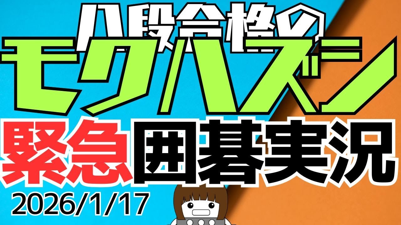 【囲碁実況】モクハズシで立ち向かう緊急野狐7段戦（2026/1/17）【モクハズシ】#囲碁 #目外し #モクハズシ