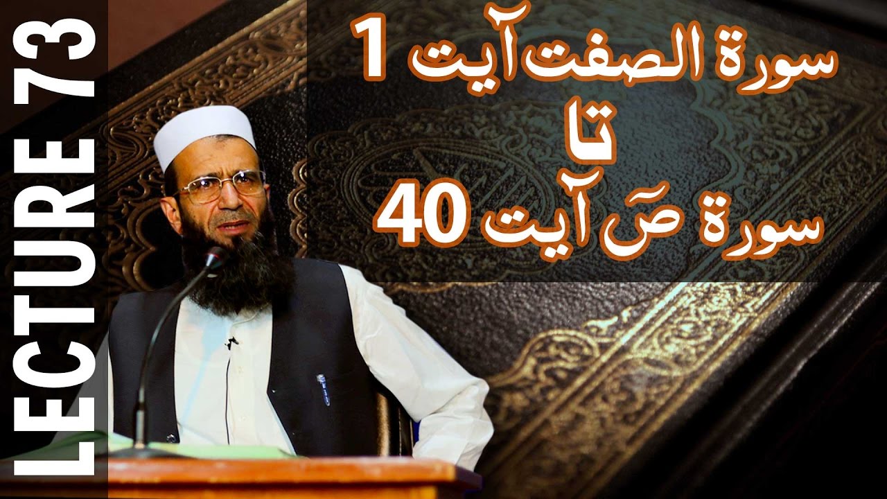 Lecture 73- As saffah 1 To Saad 40 || Khalid Mehmood Abbasi