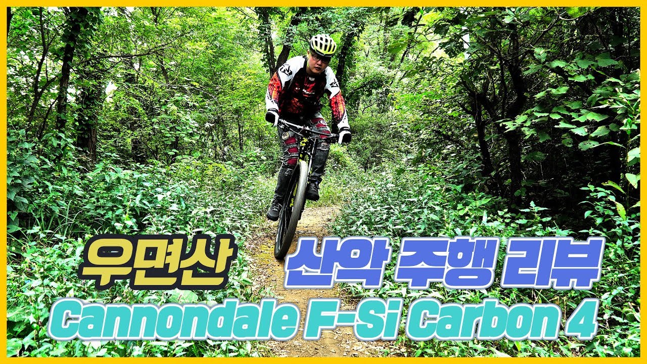 [자전거 리뷰] 2018 캐논데일 F-Si Carbon 4 우면산 산악 라이딩 리뷰 - 이 자전거 좋다! 레프티샥만 빼고 ㅋㅋㅋ