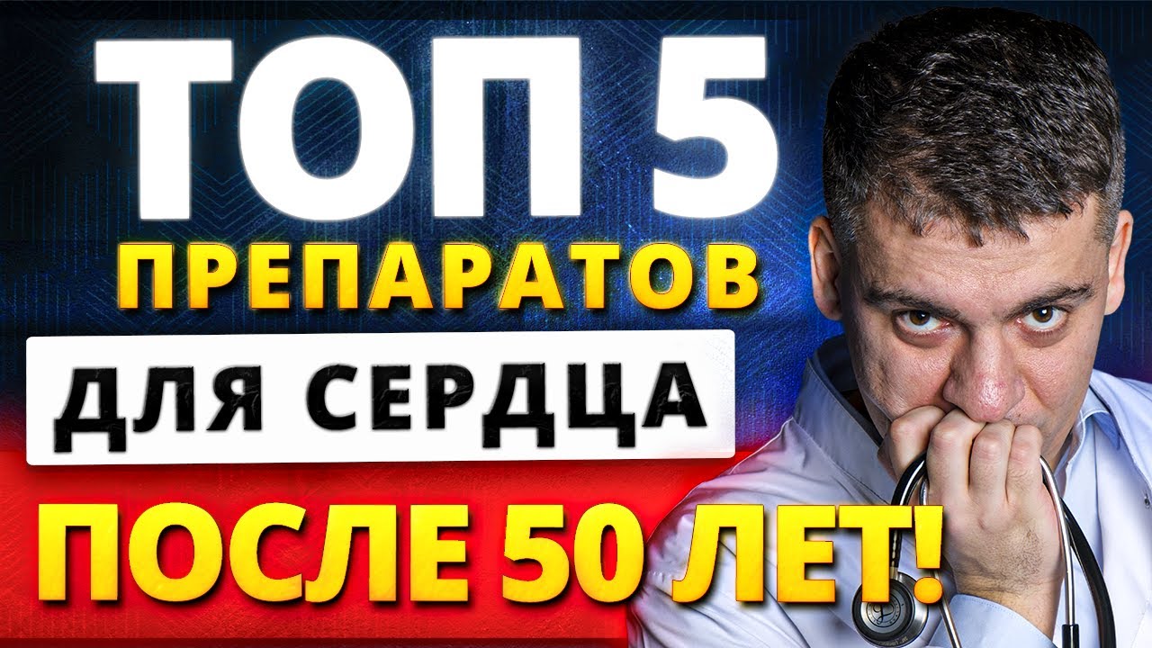 ТОП-5 ПРЕПАРАТОВ ДЛЯ СЕРДЦА ПОСЛЕ 50 ЛЕТ - УЗНАЙ ПОКА НЕ ПОЗДНО!