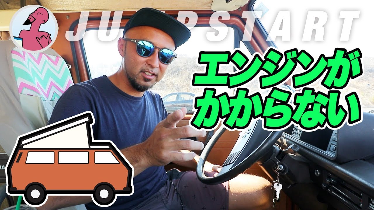 【サーフィン帰り】ワーゲンバスのエンジンがかからない！