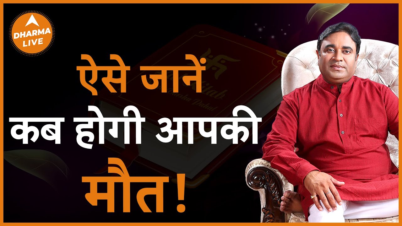 कब और कैसे आएगी मौत इस तरह खुद जान सकते हैं | @GurudevGDVashist | How death will come | Dharma Live