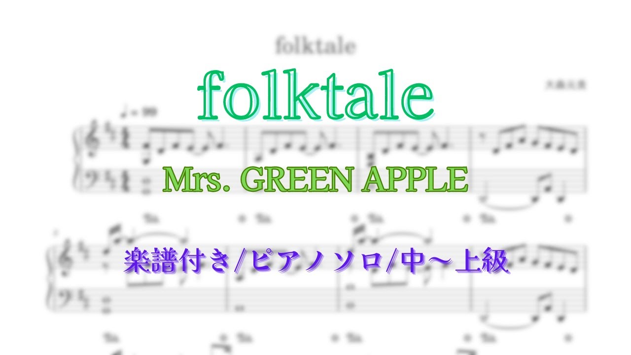 【ピアノ/楽譜販売あり】folktale/Mrs. GREEN APPLE【耳コピ/MIDI】