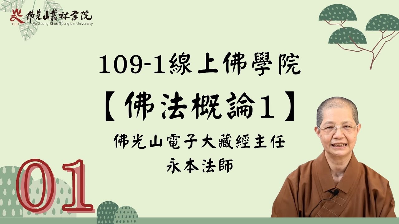 【109-1線上佛學院–佛法概論1】第一集  永本法師
