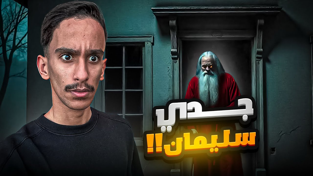 جدي سليمان !! | #قصص_فارس 