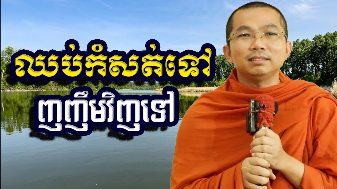 ឈប់កំសត់ទៅ ញញឹមវិញទៅ, ជួន​ កក្កដា, Choun Kakada