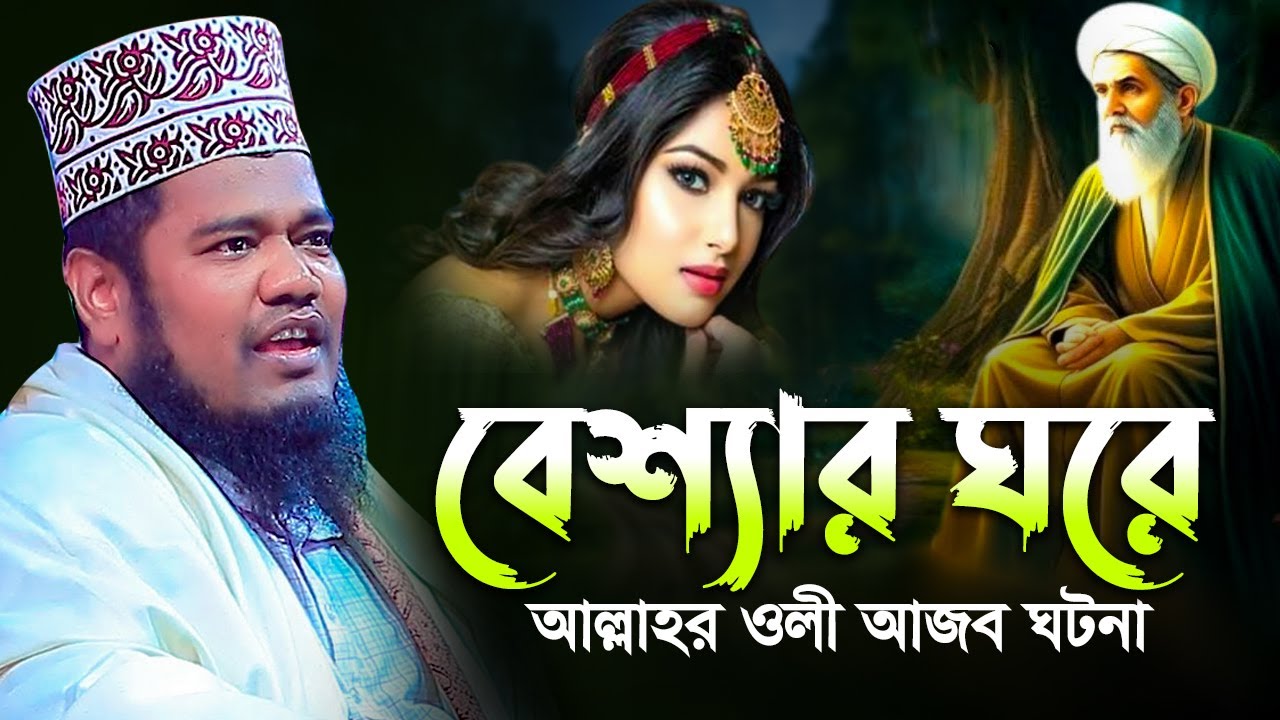 বে*শ্যার ঘরে আল্লাহর ওলী আজব ঘটনা | ক্বারী রুহুল আমিন সিদ্দিকী
