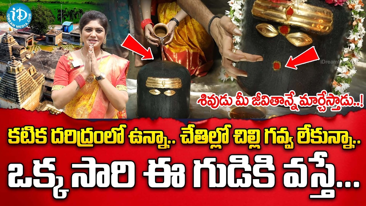 ఈ గుడికి వెళ్తే శివుడు మీ జీవితాన్నే మార్చేస్తాడు..! || Mystery of Chaya Someshwara temple || iDream