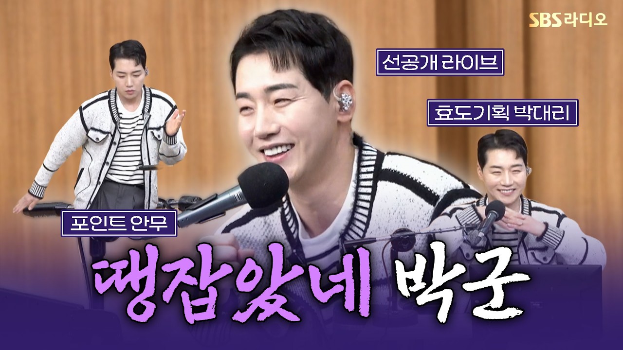 [FULL] 신곡 선공개라니 컬투쇼 땡잡았다~!😉 박군(PARK KOON) 보는 라디오 | 두시탈출 컬투쇼 | 260222
