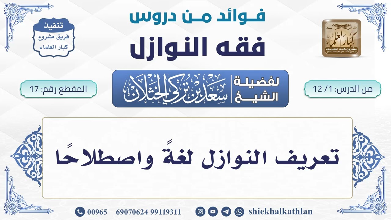 [17] تعريف النوازل لغةً واصطلاحًا - سعد الخثلان - فوائد من دروس فقه النوازل