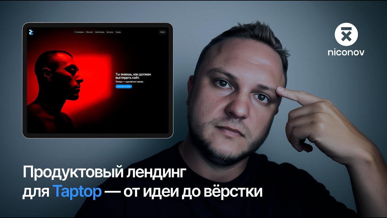 Лендинг для Taptop под узкую ЦА: как продавать платформу только дизайнерам с клиентами.