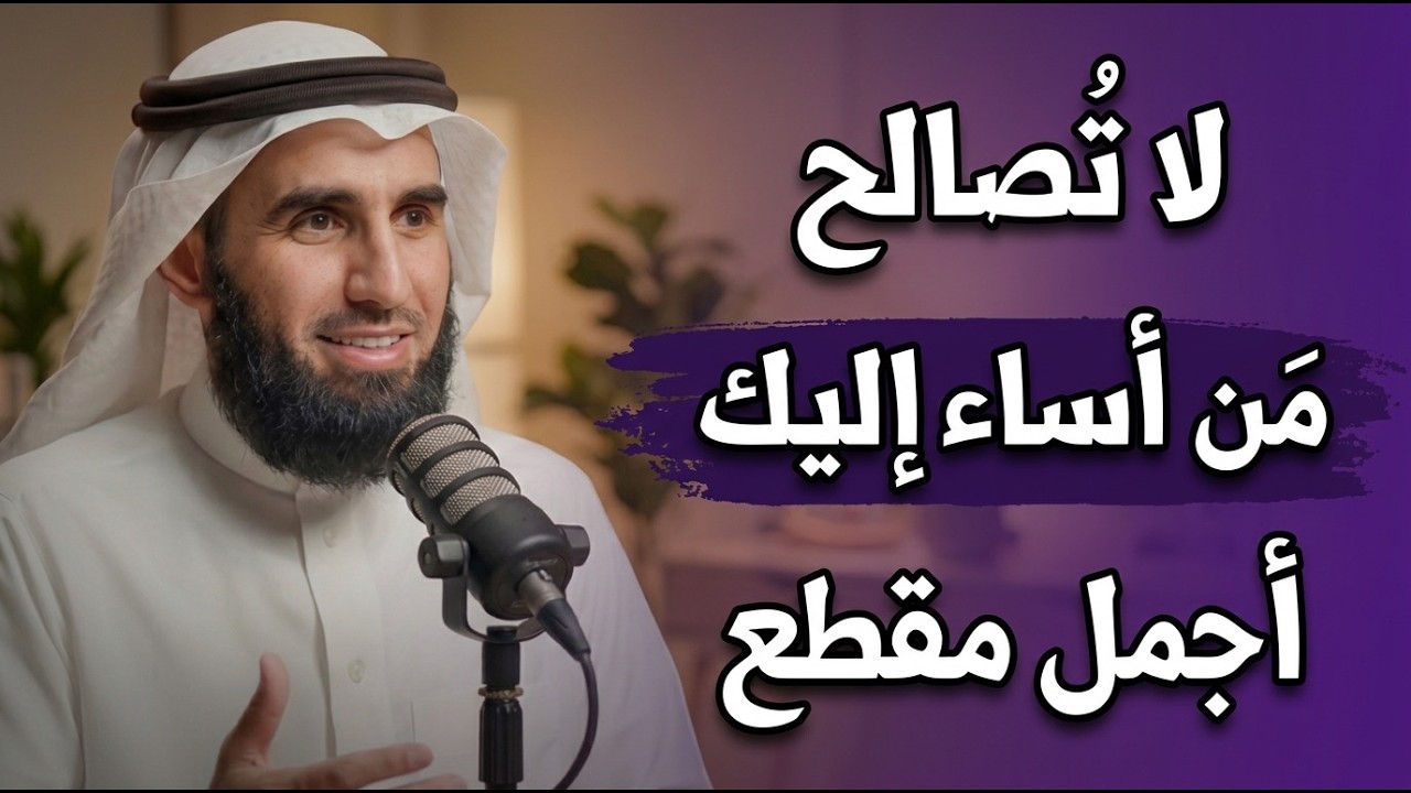 روووعة , أجمل مقطع , لا تصالح من أساء إليك   اقطع من حياتك نهائيا ! .. د/ ياسر الحزيمي