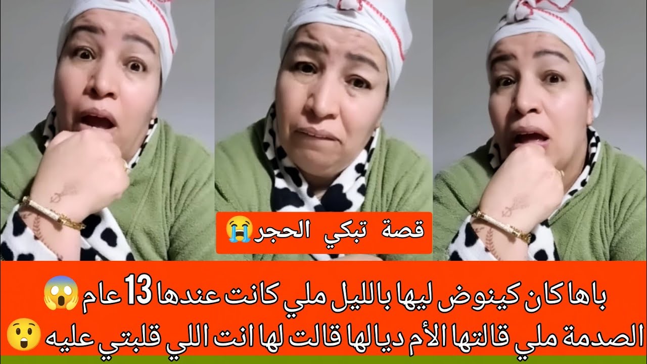  ما يمكنش على قصة عقلكم غادي يحبس🤯باها كان كينوض ليها بالليل😱 وملي شكلت على الأم ديالها جات ضدها🤬😭