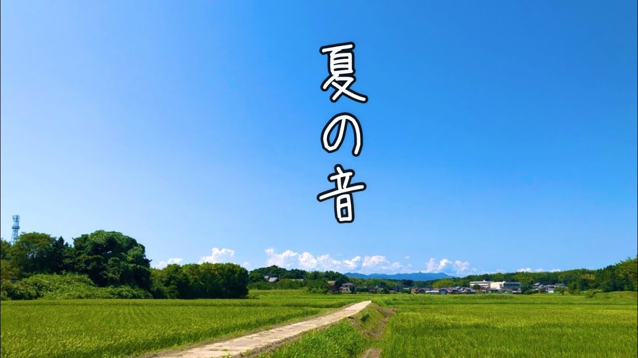 懐かしい記憶が蘇る日本の夏　Japanese summer revives nostalgic memories