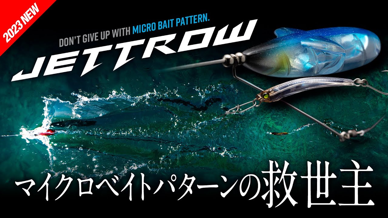 【ショアジギング】ジェットロー “ JETTROW ” マイクロベイトパターンの救世主
