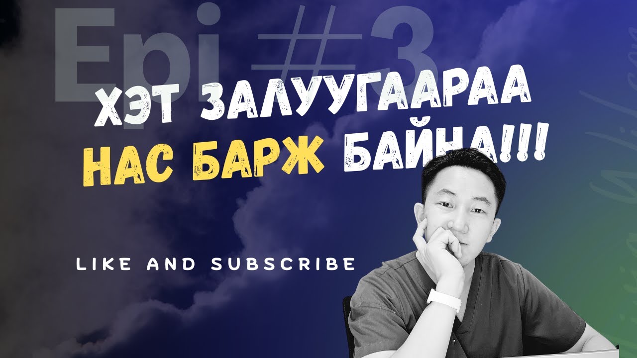 БИ ЭМЧ ХҮН. Гэхдээ үүнийг хийдэггүй бол БИ ч өвдөнө.
