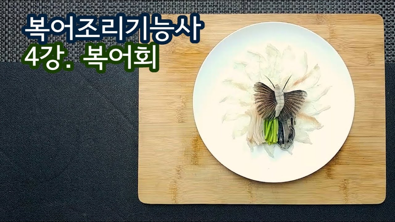 2019 복어조리기능사 실기영상 