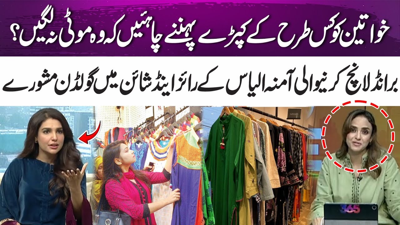 What Should Women Wear to Avoid Looking Fatty? Amna Ilyas Shares Tips | 365 Entertainment