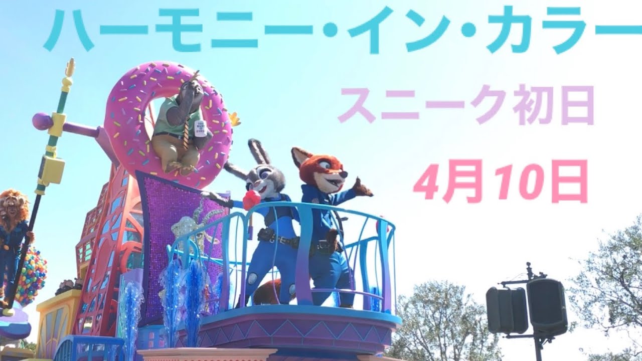 【スニーク】ハーモニー･イン･カラー 2023.04.10