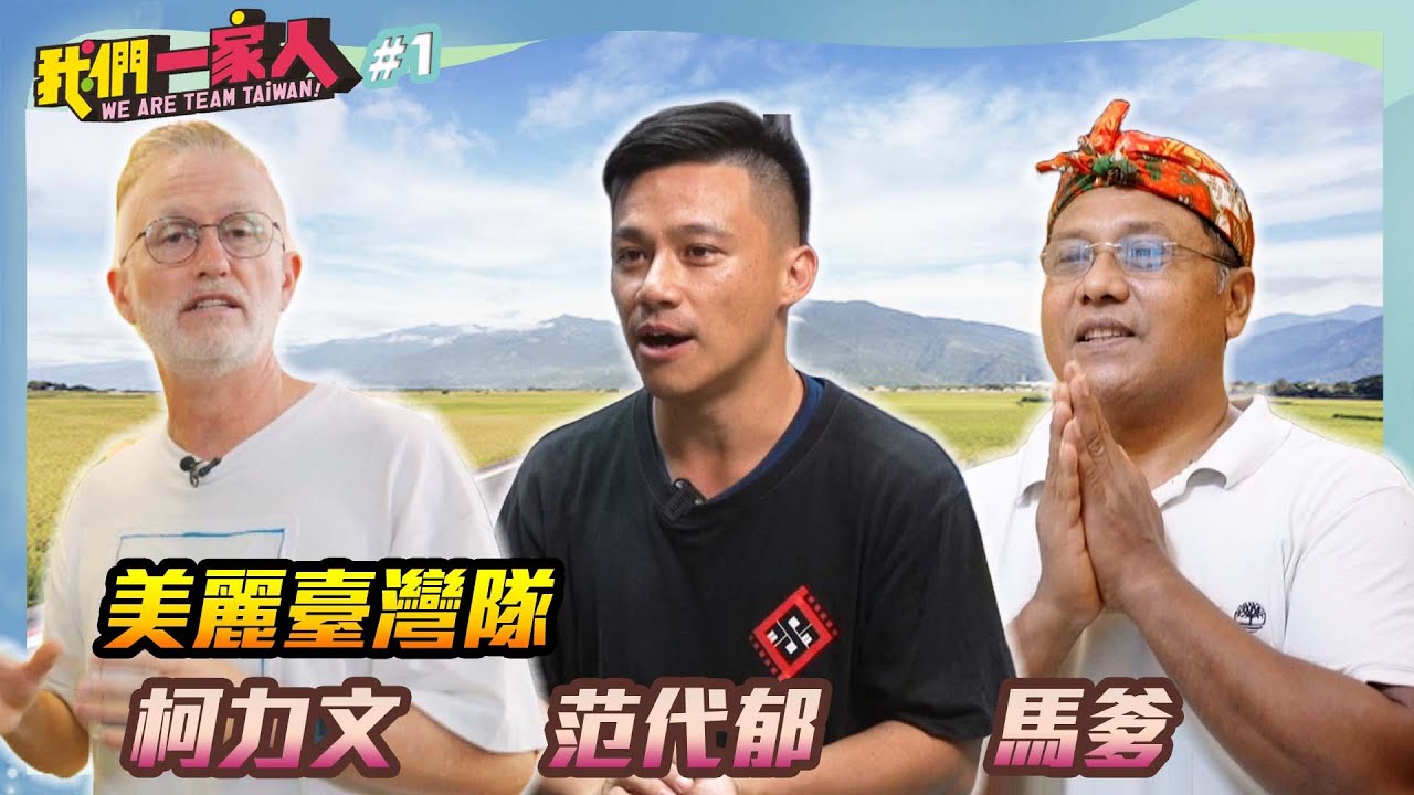 《我們一家人 We are team Taiwan EP1》美麗台灣隊．柯力文｜范代郁｜馬爹