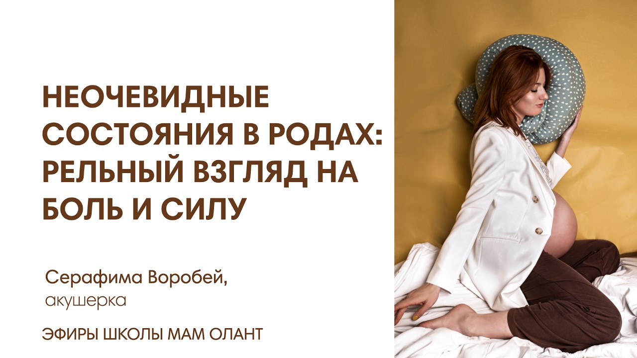 НЕОЧЕВИДНЫЕ СОСТОЯНИЯ В РОДАХ: РЕАЛЬНЫЙ ВЗГЛЯД НА БОЛЬ И СИЛУ