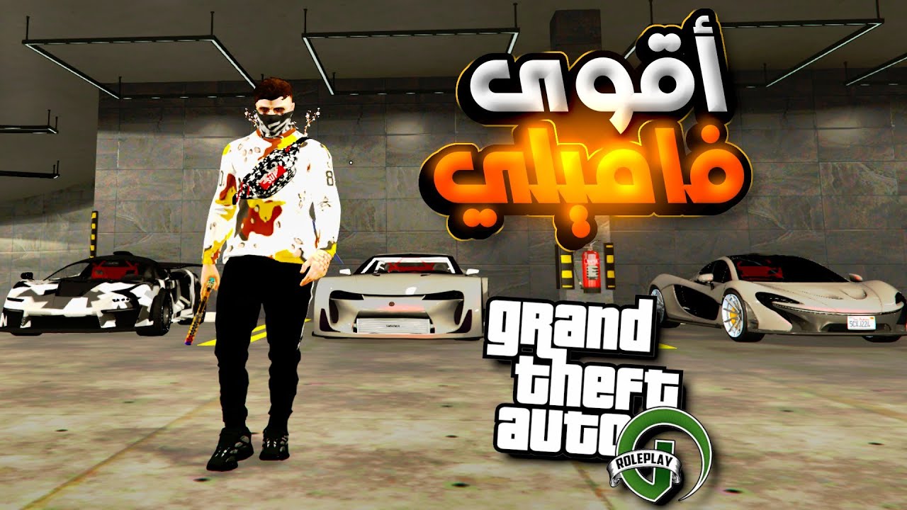 GTA RP MAROC #12 |🔥🇲🇦 الحياة الواقعية : وأخيرا دخلت مع أقوى فاميلي في المدينة