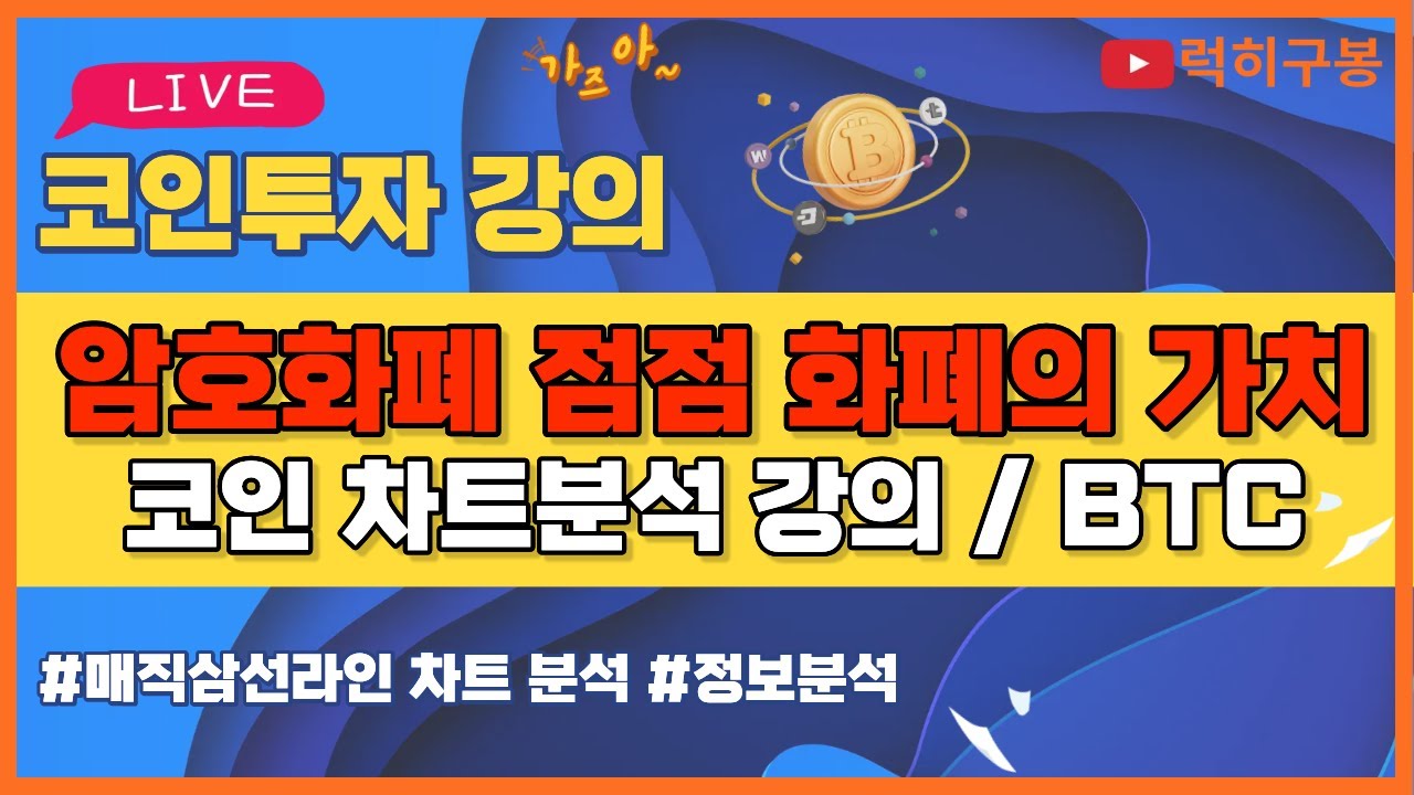 비트코인 실시간방송 암호화폐에 이자를 지급하게 되면? 이더리움 리플코인 / 코인뉴스 정보 #비트코인 #리플코인 #비트코인실시간방송 #이더리움 #btc #eth #xrp 1/24