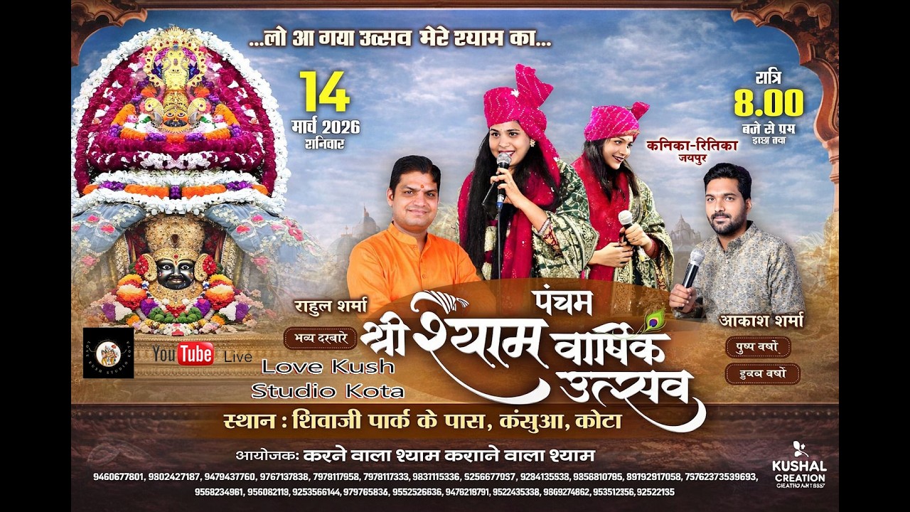करने वाला श्याम कराने वाला श्याम विशाल भजन संध्या कंसुआ कोटा lovekushstudio