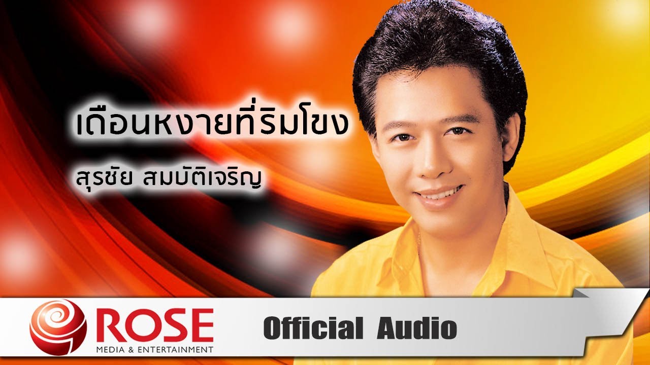เดือนหงายที่ริมโขง - สุรชัย สมบัติเจริญ (Official Audio)