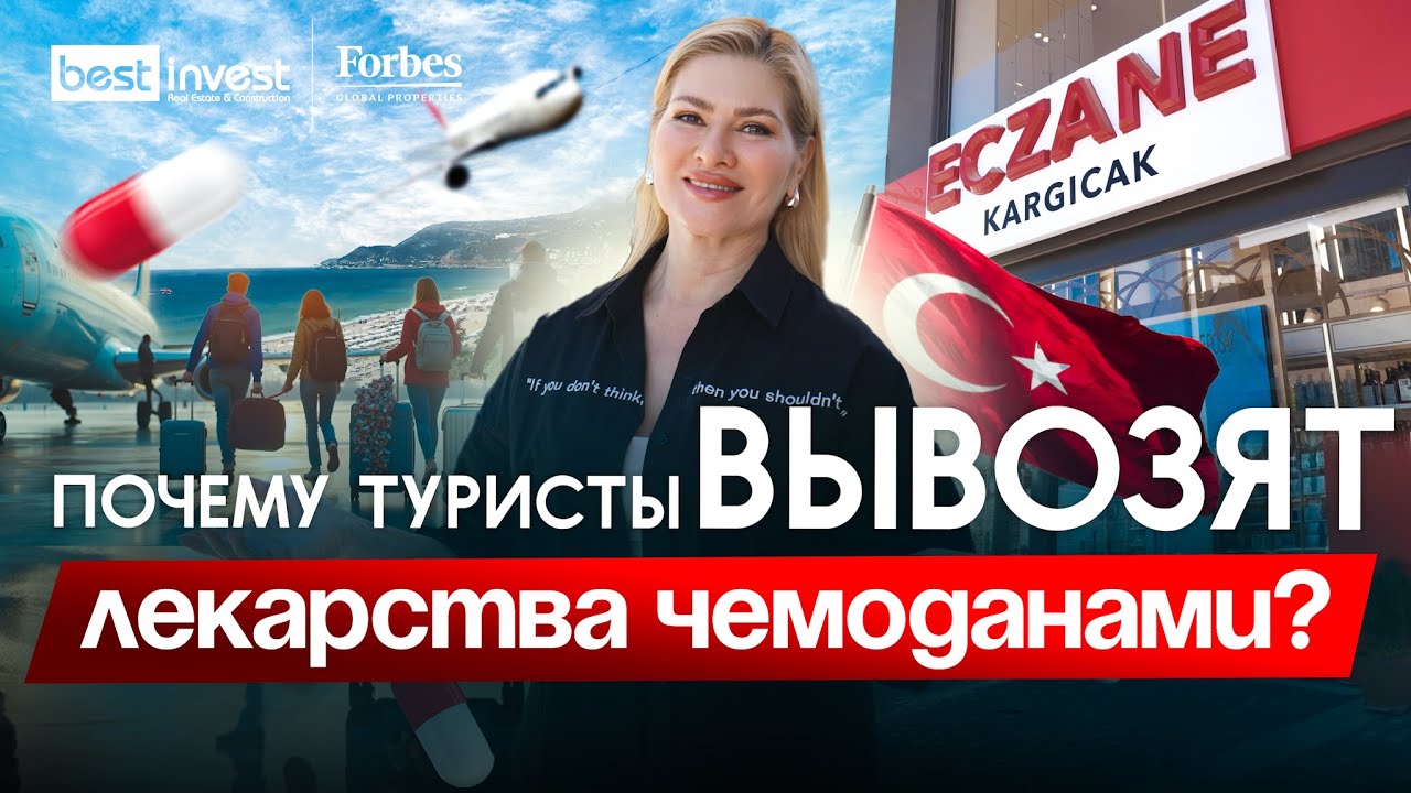 Почему иностранцы массово скупают лекарства в Турции? Вся правда о турецких аптеках.