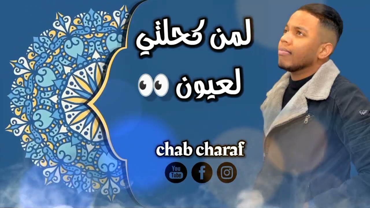 شراف مجوجة  √ لمن كحلتي لعيون    محلي تقرت 2025  #تيك_توك