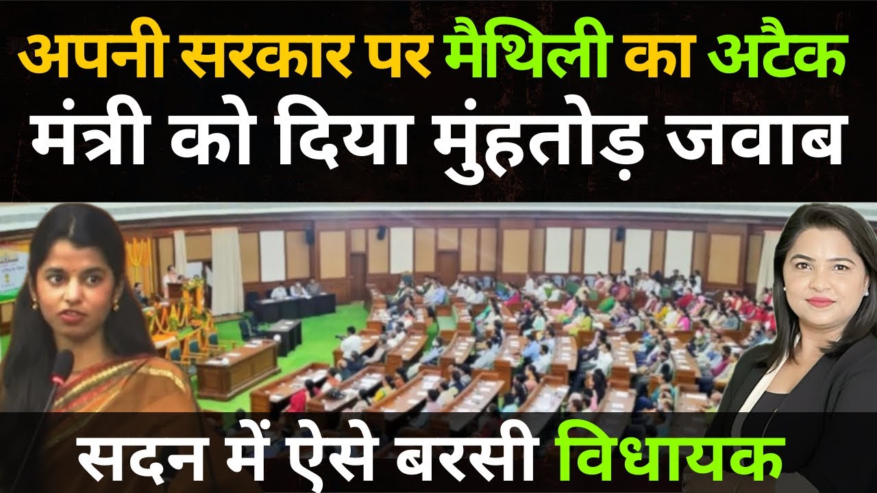 अपनी ही सरकार पर मैथिली का अटैक, मंत्री को दिया मुंहतोड़ जवाब