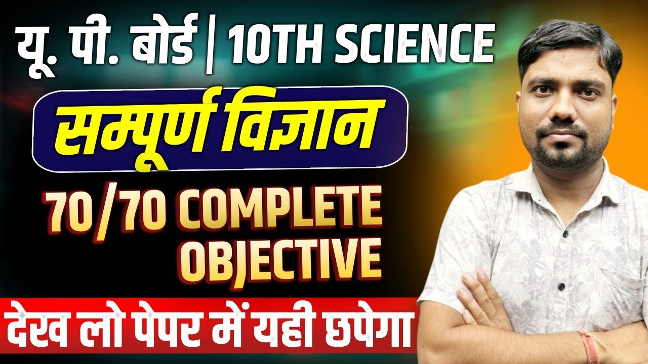Class 10 Science Complete Book VVI Objective | Class 10 Vigyan Important Objective Question UP Board