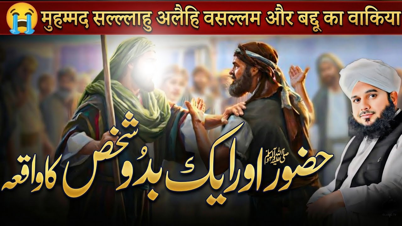 Huzoor ﷺ Ka Aur Baddu Shakhs Ka Waqia | Peer Ajmal Raza Qadri Bayan 2026 