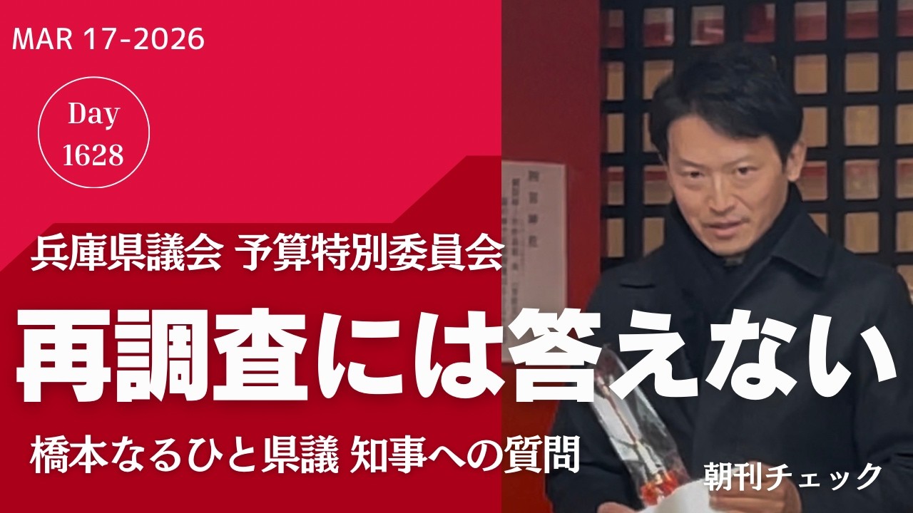 真のヒーローとは？　西播磨県民局長処分際検討質問　斎藤知事答えず逃げる