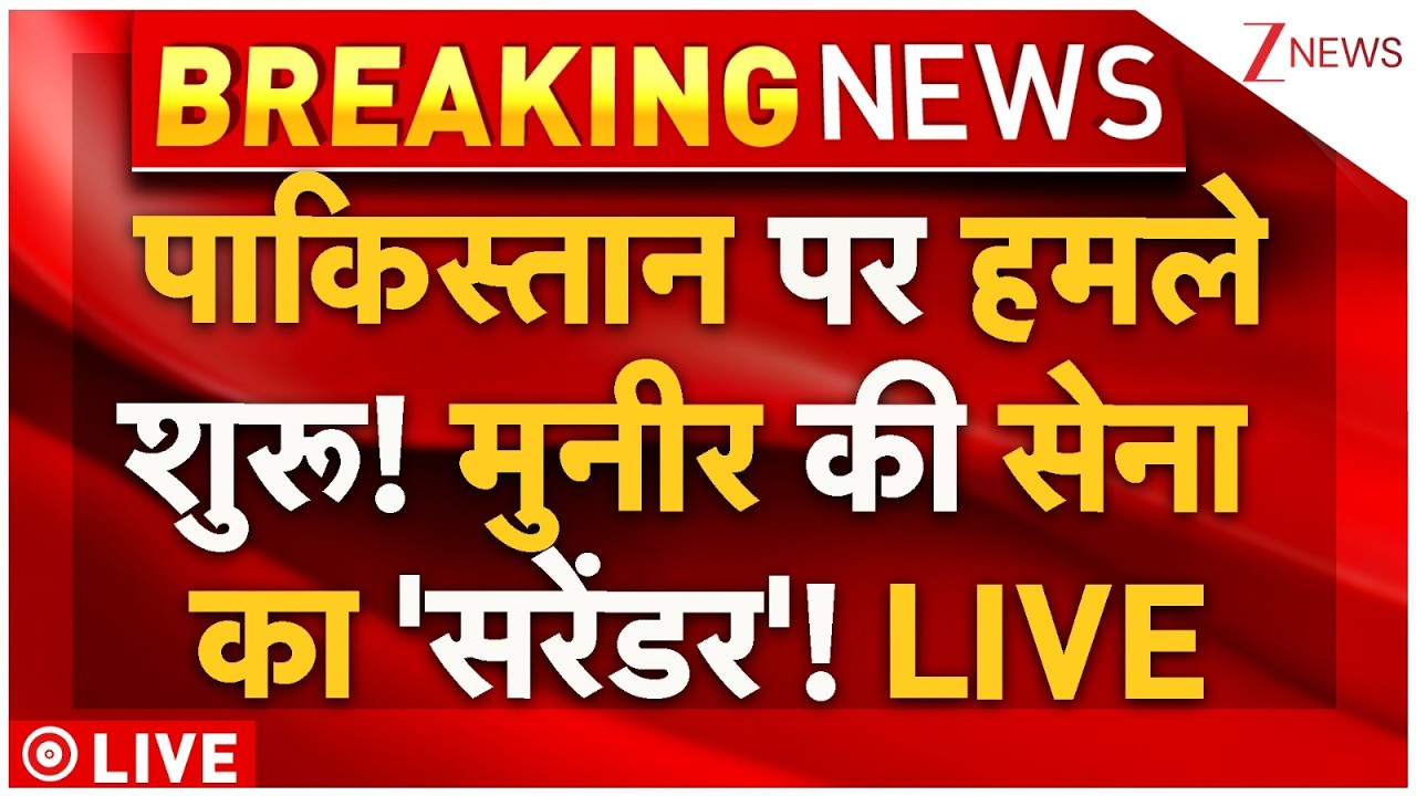 Massive Action on Pakistan Live : पाकिस्तान पर हमले शुरू! मुनीर की सेना का 'सरेंडर'! Breaking News