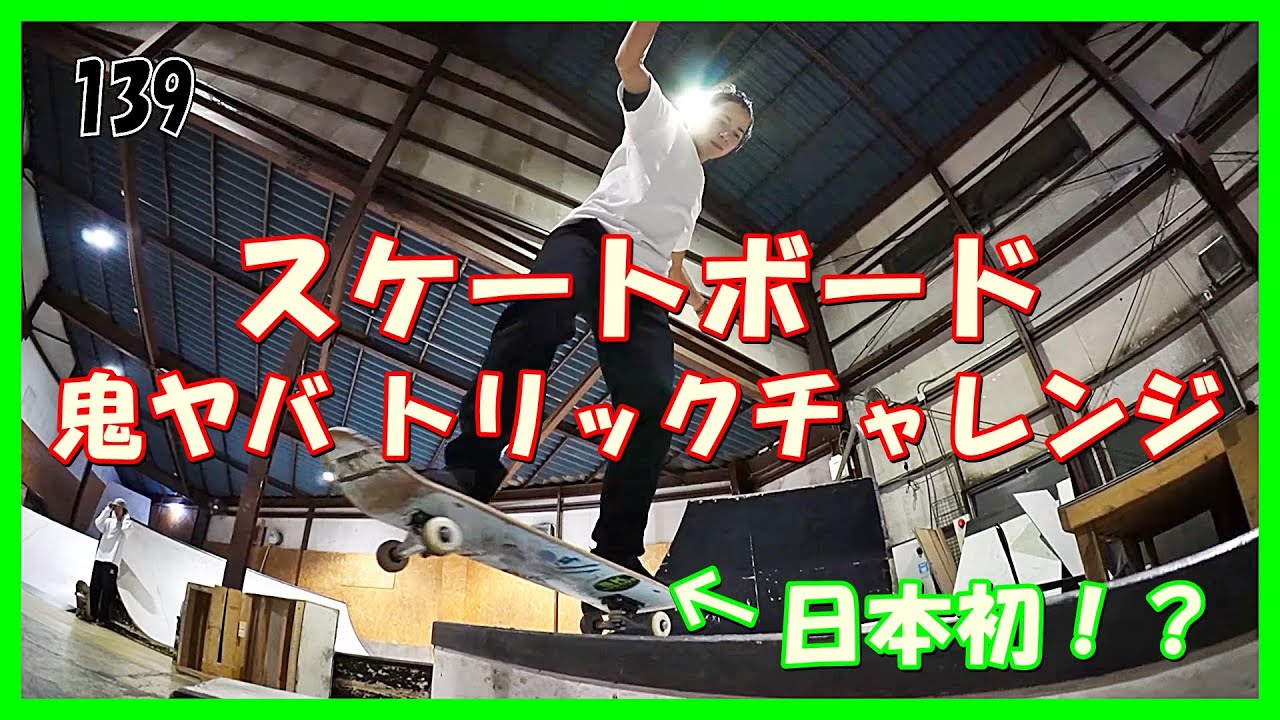 スケートボード 鬼ヤバ！トリックチャレンジ　《超絶マニュアルテクニック》