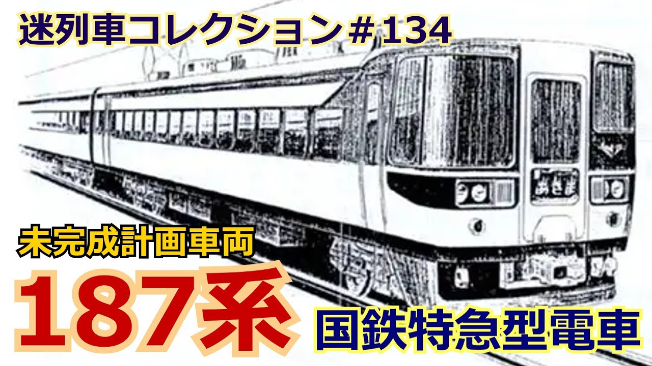 「迷列車コレクション♯134」国鉄幻の特急187系電車のお話「迷列車で行こう♯134」