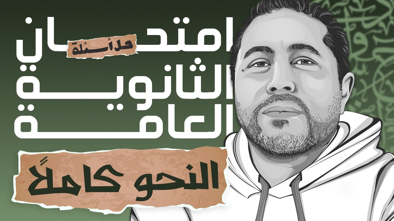 حل جميع أسئلة النحو بامتحان الثانوية العامة | المراجعة النهائية للثانوية العامة